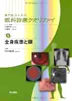 全身疾患と眼 (専門医のための眼科診療クオリファイ) [単行本] 村田 敏規 Amazon.co.jp: 全身疾患と眼 (専門医のための眼科診療